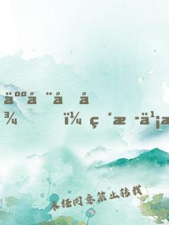 人在向往，直播乡村生活